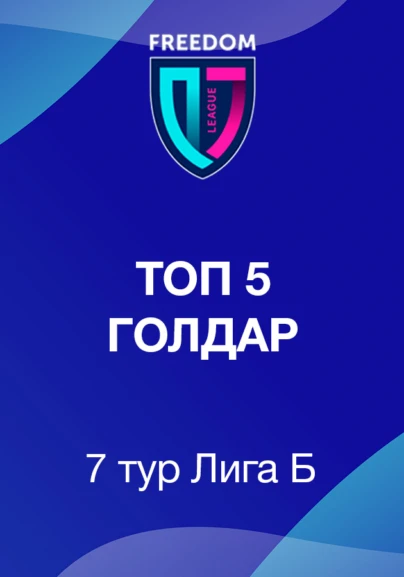 Топ 5 голдар Freedom QJ Лига В. 7 тур
