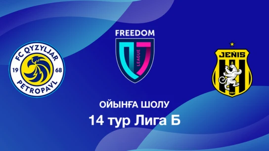 Қызылжар U18 - Жеңіс U18. Ойынға шолу. 14 тур Лига Б