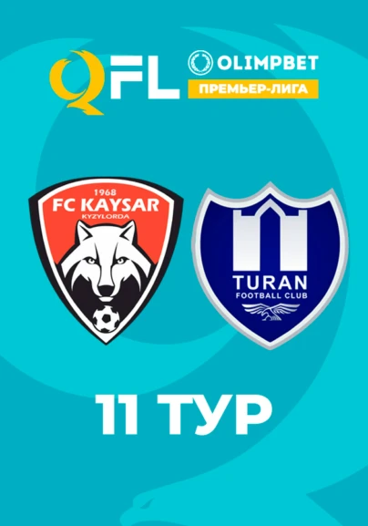 Қайсар - Тұран. 11 тур