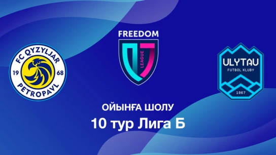Қызылжар U18 - Ұлытау U18. Ойынға шолу. 10 тур Лига Б