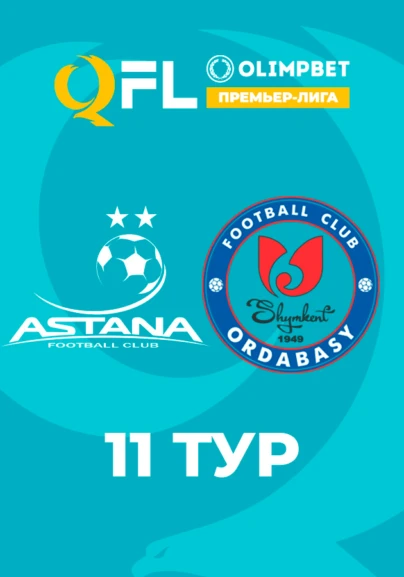 Астана - Ордабасы. 11 тур
