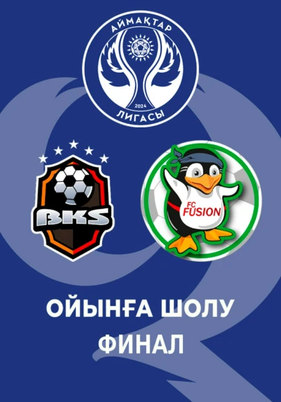 BKS - Фьюжин. Ойынға шолу. Финал.