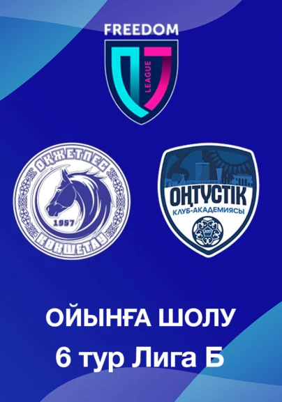 Оқжетпес U18 - Оңтүстік U18. Ойынға шолу. 6 тур Лига Б