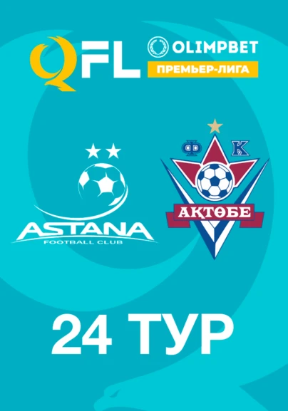 Астана - Ақтөбе. 24 тур