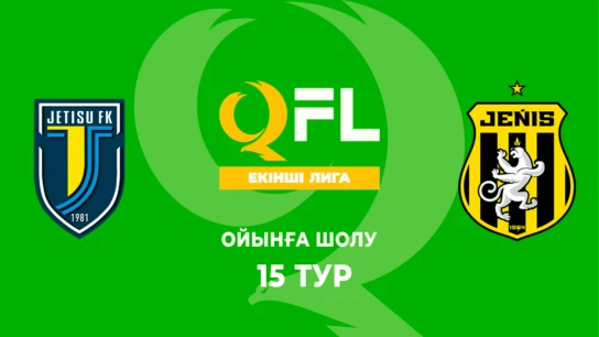 Жетісу Ж - Жеңіс Ж. Ойынға шолу. 15 тур