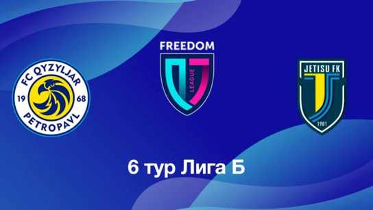 Қызылжар U18 - Жетісу U18. 6 тур Лига Б