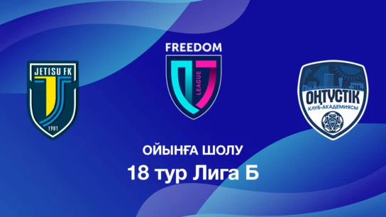 Жетісу U18 - Оңтүстік U18. Ойынға шолу. 18 тур Лига Б