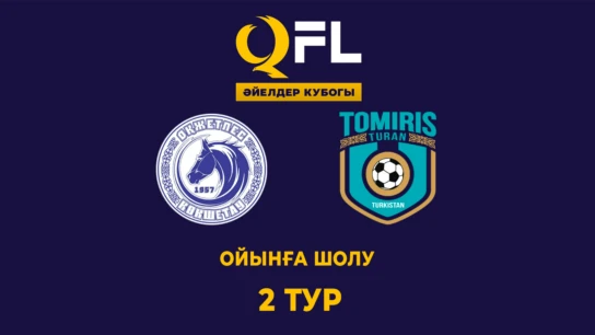 Окжетпес - Томирис-Тұран. Ойынға шолу. 2 тур