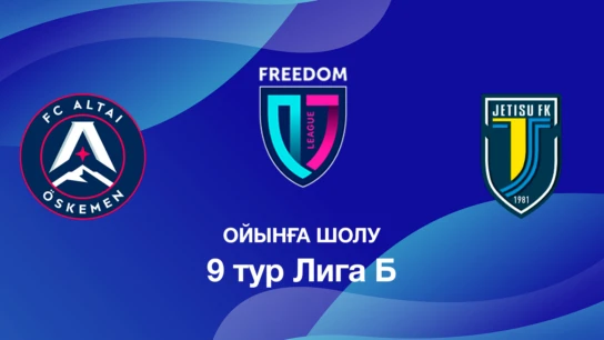 Алтай U18 - Жетісу U18. Ойынға шолу. 9 тур Лига Б
