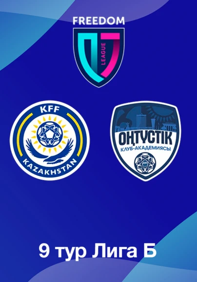 КФФ U18 - Оңтүстік U18. 9 тур Лига Б