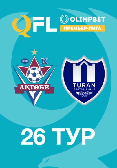 Ақтөбе - Тұран. 26 тур